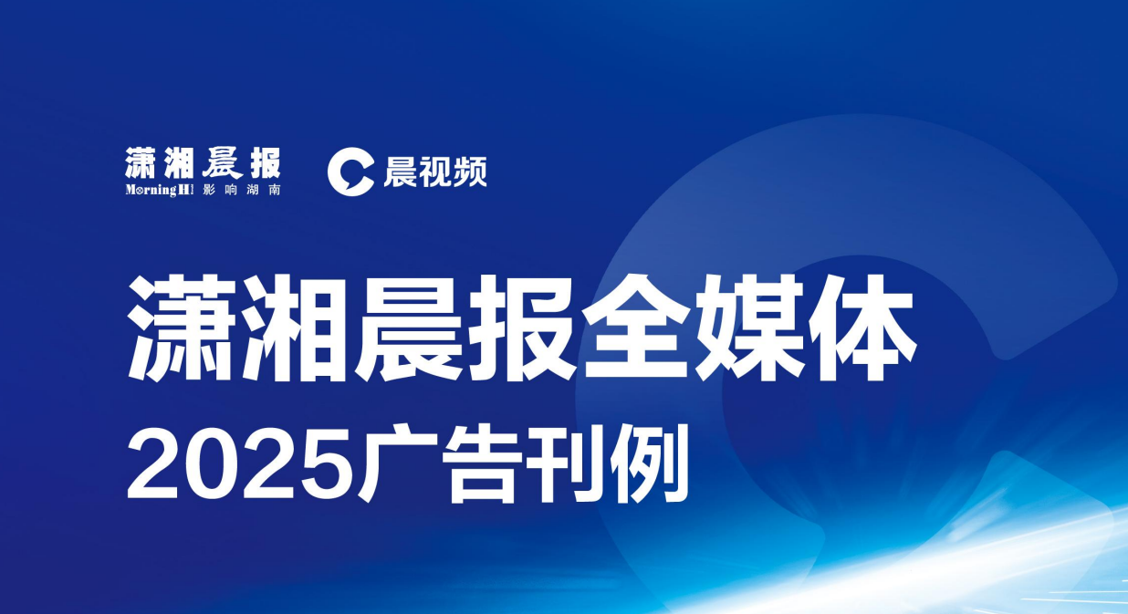 潇湘晨报全媒体广告刊例